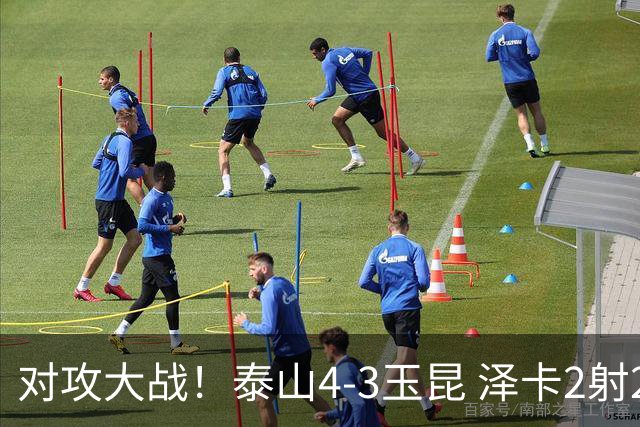 对攻大战！泰山4-3玉昆 泽卡2射2传 玉昆狂轰28脚王大雷屡次扑救