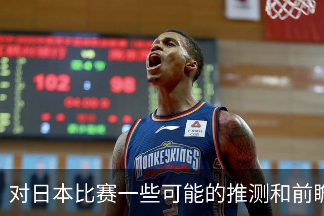 对日本比赛一些可能的推测和前瞻