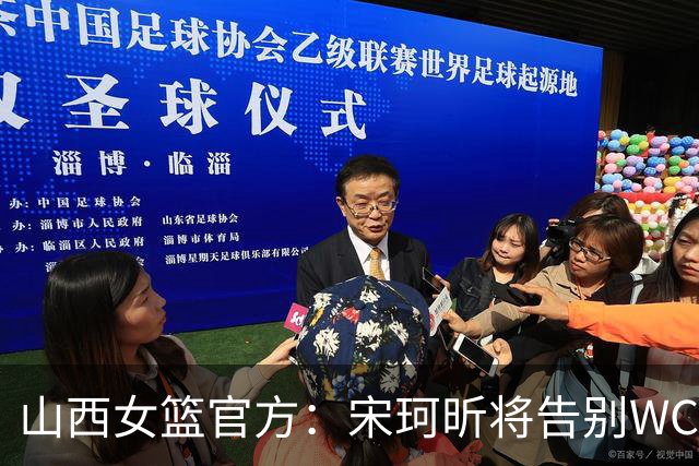 山西女篮官方：宋珂昕将告别WCBA赛场 回归校园深耕教育领域
