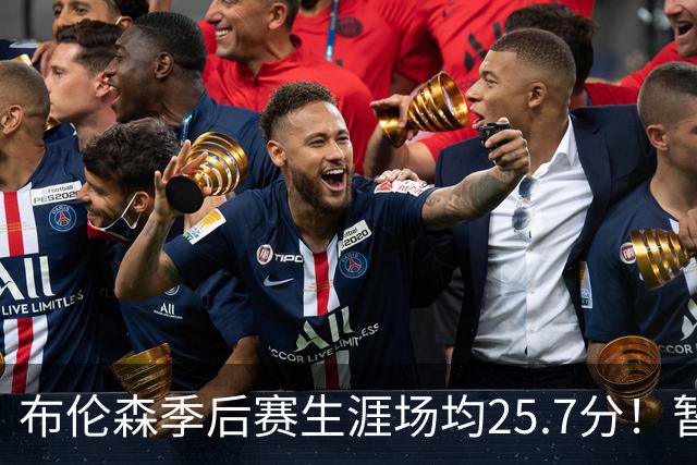 布伦森季后赛生涯场均25.7分！暂超科魔鲨佛鸟大帅天勾等多位MVP