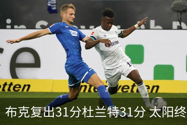 布克复出31分杜兰特31分 太阳终结森林狼7连胜