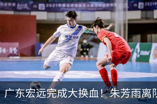 广东宏远完成大换血！朱芳雨离队，老队长回归，目标前四