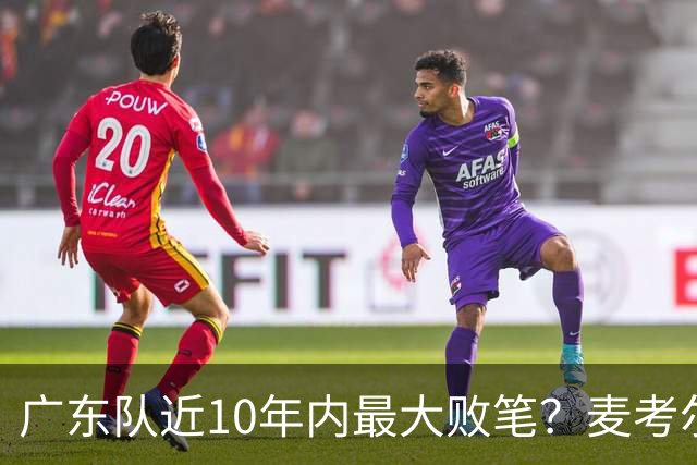 广东队近10年内最大败笔？麦考尔重返广州男篮，狂逼杜锋下课！