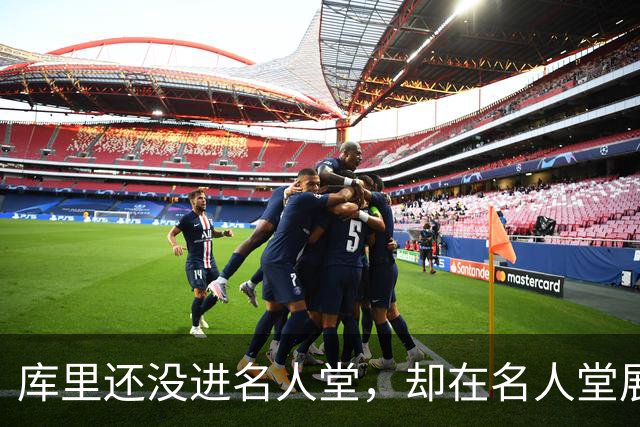 库里还没进名人堂，却在名人堂展览了？