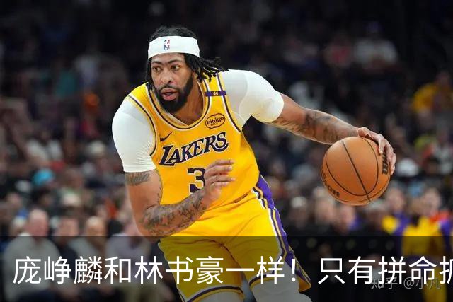庞峥麟和林书豪一样！只有拼命抓住零散的机会才可能冒尖！