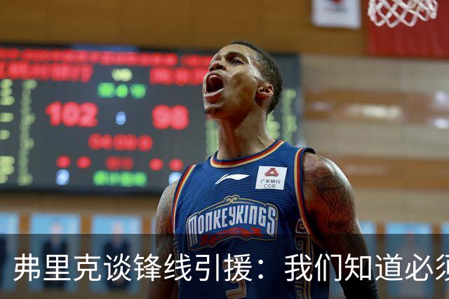 弗里克谈锋线引援：我们知道必须有所行动，但这也取决于费兰