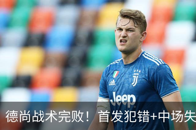 德尚战术完败！首发犯错+中场失控 高中锋枯坐替补席