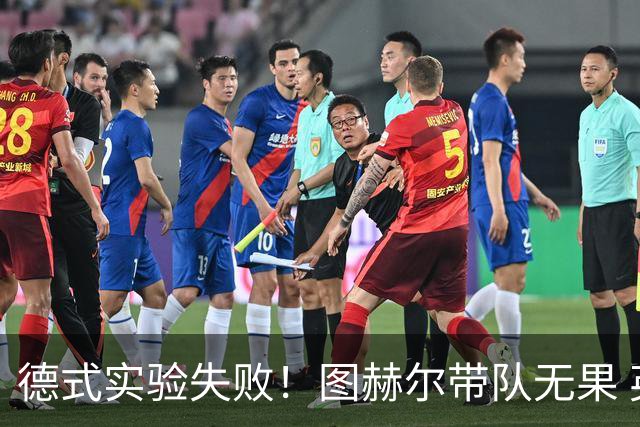 德式实验失败！图赫尔带队无果 英格兰时隔8年原地踏步