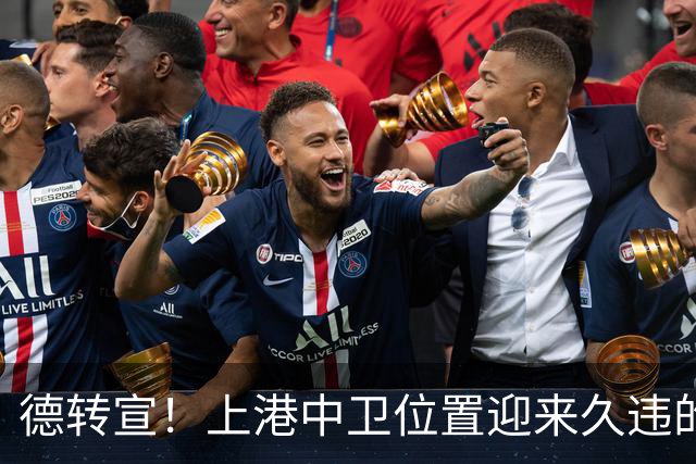 德转宣！上港中卫位置迎来久违的新外援，曾是欧洲联赛主力