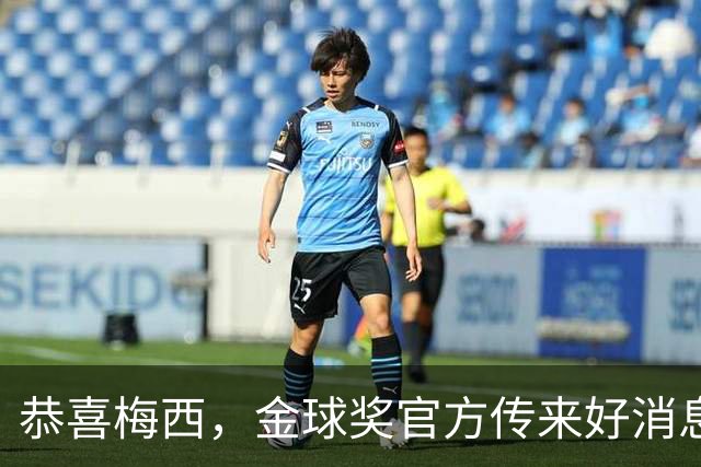 恭喜梅西，金球奖官方传来好消息：不在欧洲效力的球员也可以拿
