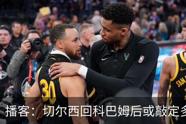 播客：切尔西回科巴姆后或敲定多笔离队，将再次报价斯科特