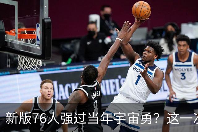 新版76人强过当年宇宙勇？这一次杜兰特错的离谱了