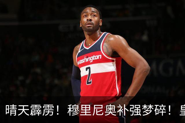 晴天霹雳！穆里尼奥补强梦碎！皇马头号目标彻底遭拒！