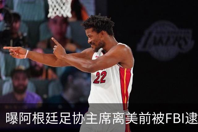 曝阿根廷足协主席离美前被FBI逮捕 涉嫌在美洗钱和欺诈