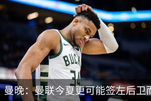 曼晚：曼联今夏更可能签左后卫而不是左边锋，对霍尔感兴趣