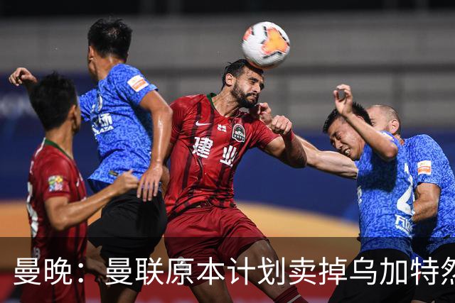 曼晚：曼联原本计划卖掉乌加特然后买新援，重伤将导致连锁反应