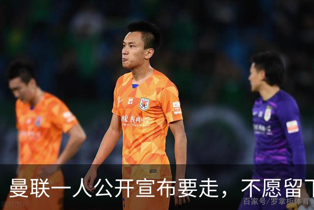 曼联一人公开宣布要走，不愿留下做替补！小妖发离队声明转会西甲