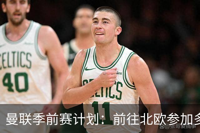 曼联季前赛计划：前往北欧参加多场热身赛，对阵马竞、PSG、米兰