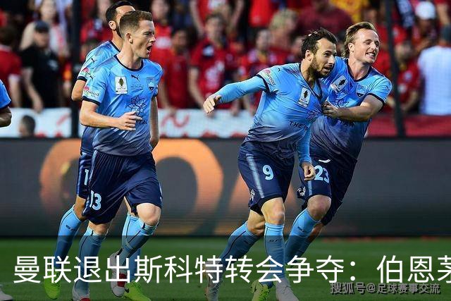 曼联退出斯科特转会争夺：伯恩茅斯要价超7000万英镑