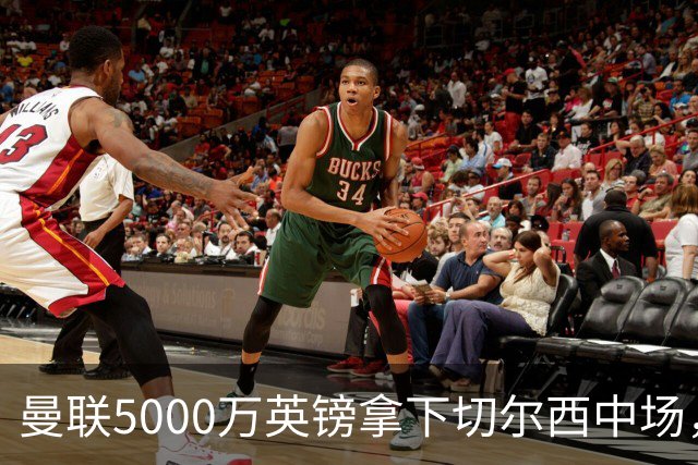 曼联5000万英镑拿下切尔西中场，巴西双星同一天体检，红魔这次终于不抬价了
