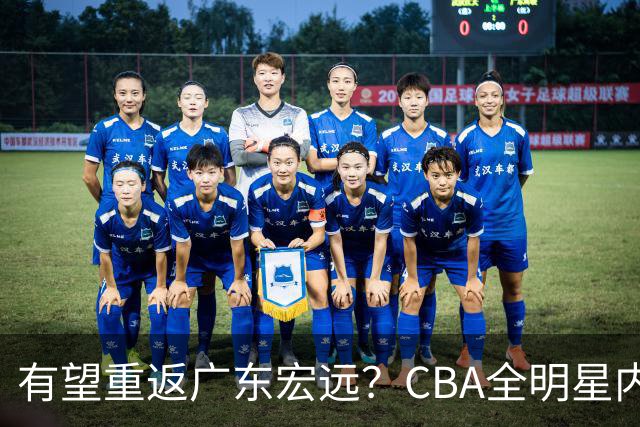 有望重返广东宏远？CBA全明星内线被球队放弃，朱芳雨或以底薪低成本签下这名补强强援