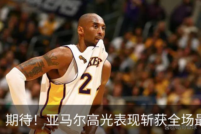 期待！亚马尔高光表现斩获全场最佳 下轮直面PK姆巴佩