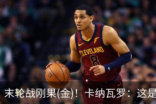 末轮战刚果(金)！卡纳瓦罗：这是最有机会拿下的一场