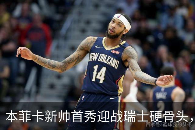 本菲卡新帅首秀迎战瑞士硬骨头，技术vs强度能否开门红？