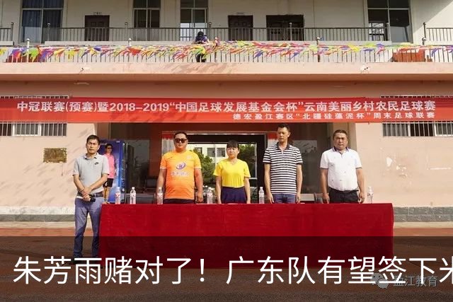 朱芳雨赌对了！广东队有望签下米切尔，北控新主教练正式出炉！
