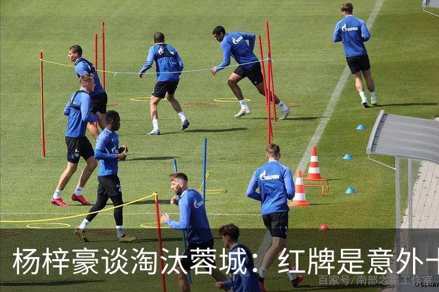 杨梓豪谈淘汰蓉城：红牌是意外十人还能守到最后，点球赢了挺激动
