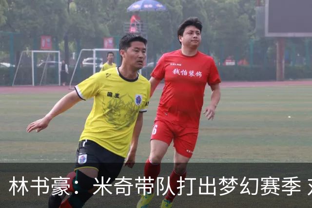 林书豪：米奇带队打出梦幻赛季 对哈珀使用和文班的消耗值得商榷