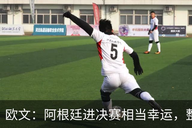 欧文：阿根廷进决赛相当幸运，整届赛事他们表现并不亮眼
