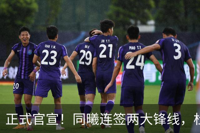 正式官宣！同曦连签两大锋线，杜润旺告别广东，李玮颢性价比极高