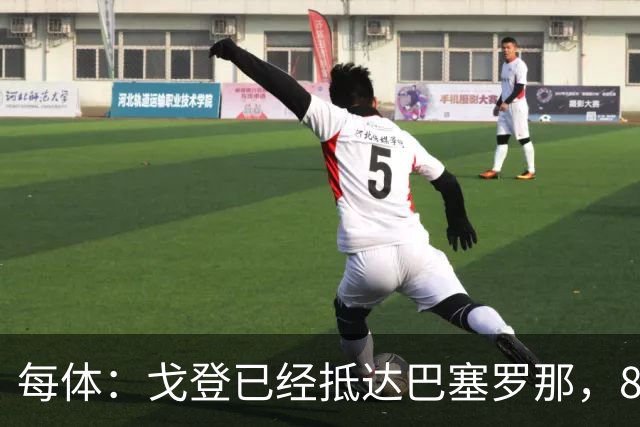 每体：戈登已经抵达巴塞罗那，8月10日合练