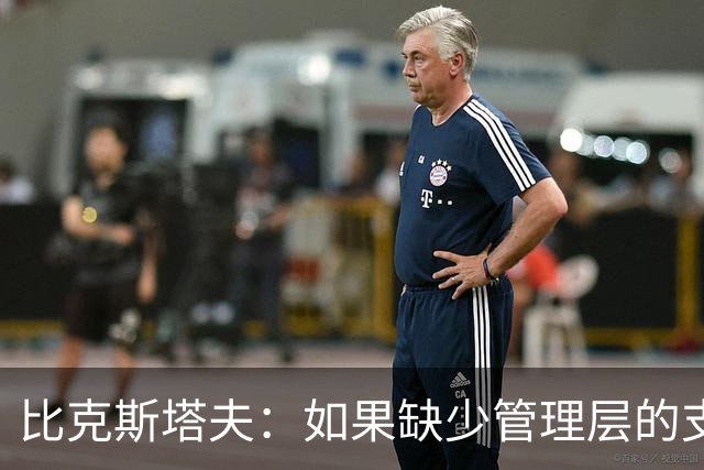 比克斯塔夫：如果缺少管理层的支持 教练的工作会变得非常困难