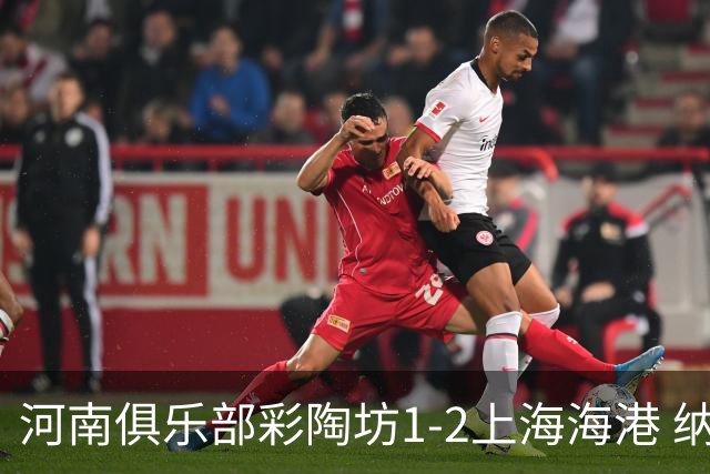 河南俱乐部彩陶坊1-2上海海港 纳萨里奥破门