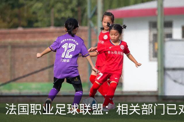 法国职业足球联盟：相关部门已对瓦希涉嫌违规投注一事展开调查