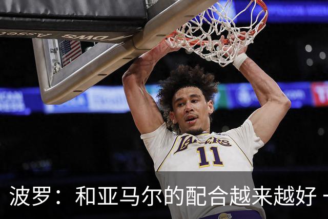 波罗：和亚马尔的配合越来越好 一开始我们就专注于做好本职工作