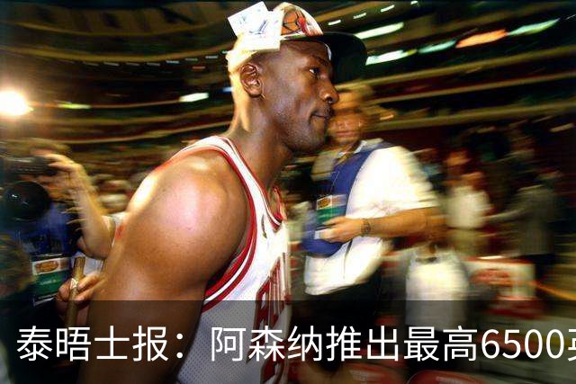 泰晤士报：阿森纳推出最高6500英镑新票档，座位可近观阿尔特塔