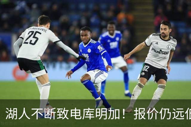 湖人不断致电库明加！报价仍远低于预期 球员本人愿与老鹰签短约