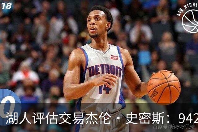 湖人评估交易杰伦·史密斯：942万到期合同换10.2分空间内线，克内克特或成筹码