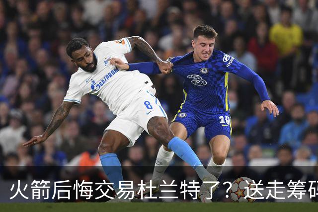 火箭后悔交易杜兰特了？送走筹码价值已反超KD