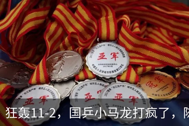 狂轰11-2，国乒小马龙打疯了，陈垣宇战张禹珍，向鹏战张本智和，横滨8强赛对阵出炉！