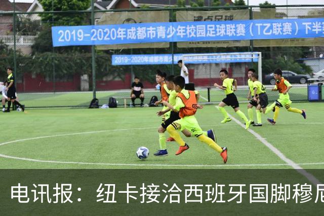 电讯报：纽卡接洽西班牙国脚穆尼奥斯，希望签他接替戈登
