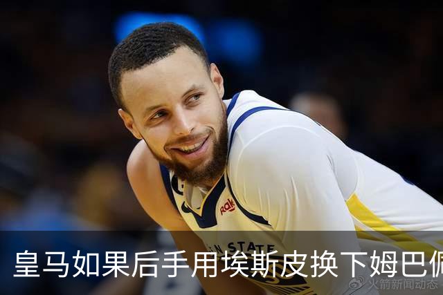 皇马如果后手用埃斯皮换下姆巴佩，贝林厄姆会很幸福