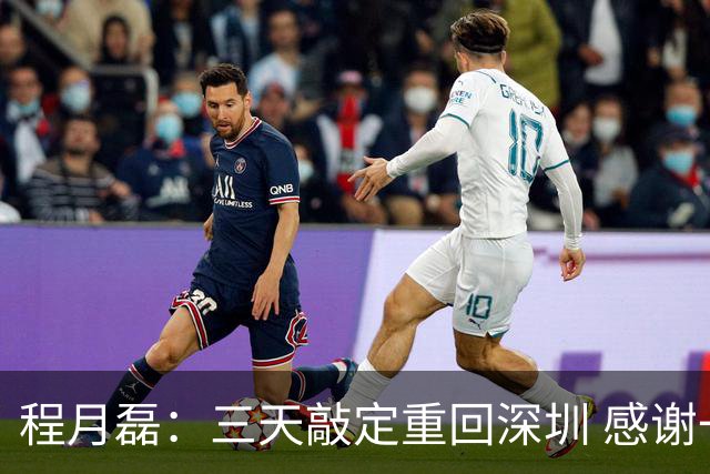 程月磊：三天敲定重回深圳 感谢一路陪伴我的广东球队