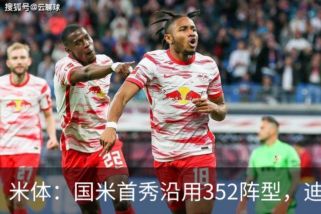 米体：国米首秀沿用352阵型，迪乌夫在邓弗里斯的位置上表现出色