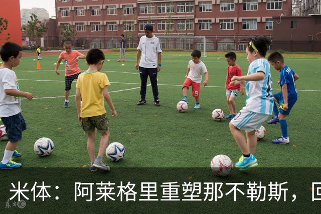 米体：阿莱格里重塑那不勒斯，回归4-3-3