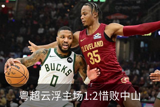 粤超云浮主场1:2惜败中山