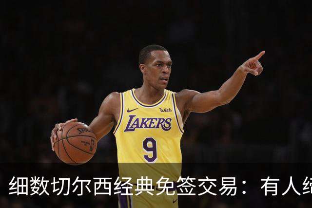 细数切尔西经典免签交易：有人缔造队史荣光，有人沦为最差引援